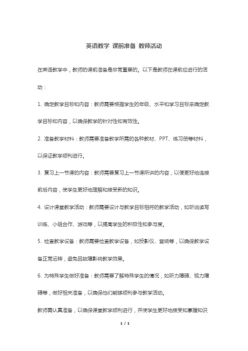 英语教学 课前准备 教师活动