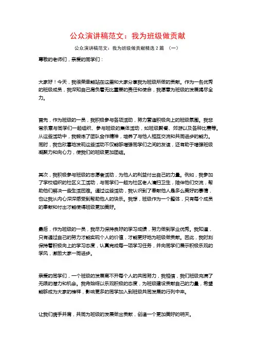 公众演讲稿范文：我为班级做贡献2篇
