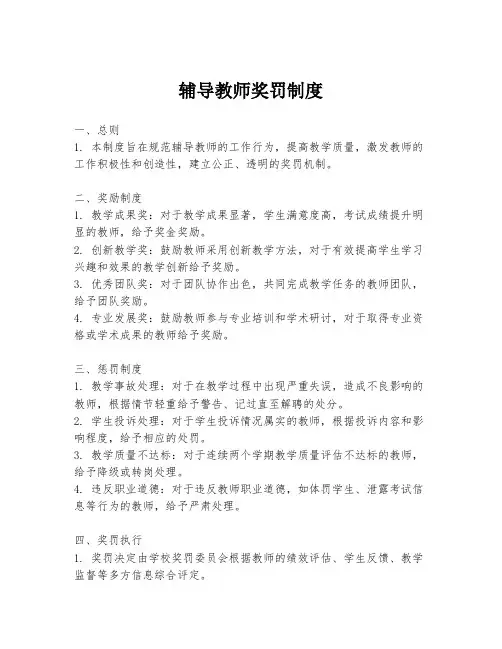 辅导教师奖罚制度