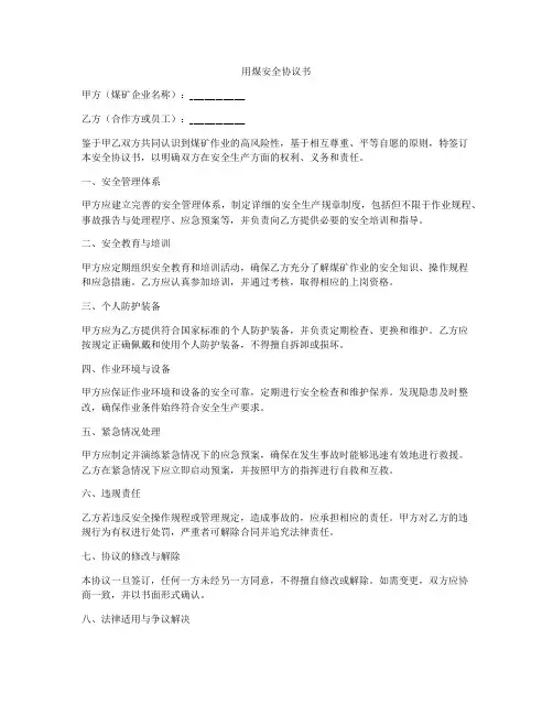 用煤安全协议书