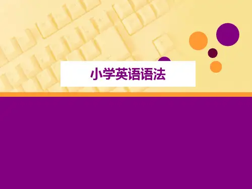 小学英语语法复习PPT课件(1)..