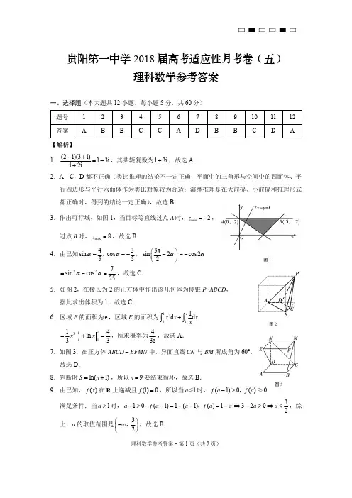 贵阳第一中学2018届高考适应性月考卷(五)理数-答案