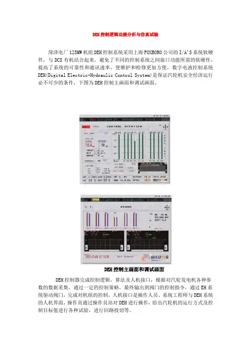 DEH控制逻辑与仿真实验Microsoft Office Word 文档 (2)