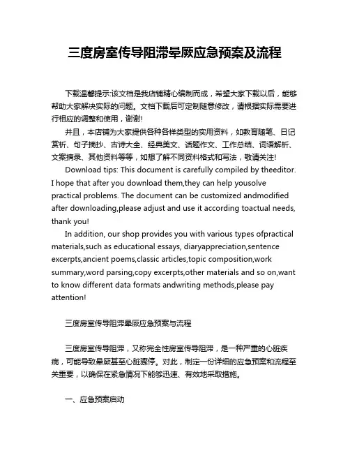 三度房室传导阻滞晕厥应急预案及流程