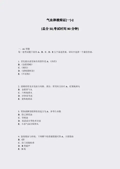 气血津液病证(一)-2_真题-无答案