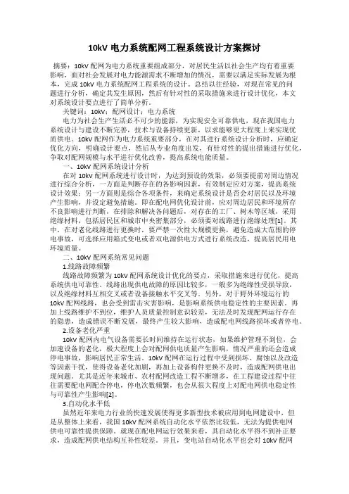 10kV电力系统配网工程系统设计方案探讨