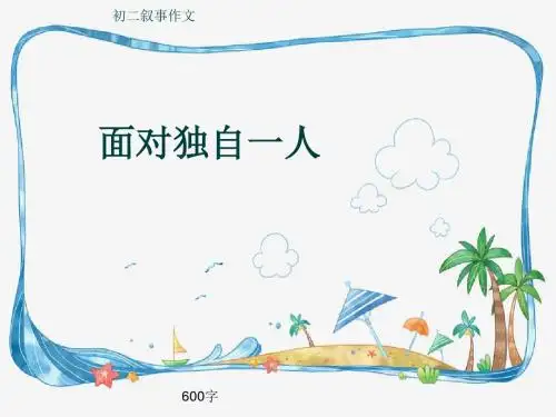 初二叙事作文《面对独自一人》600字(共8页PPT)