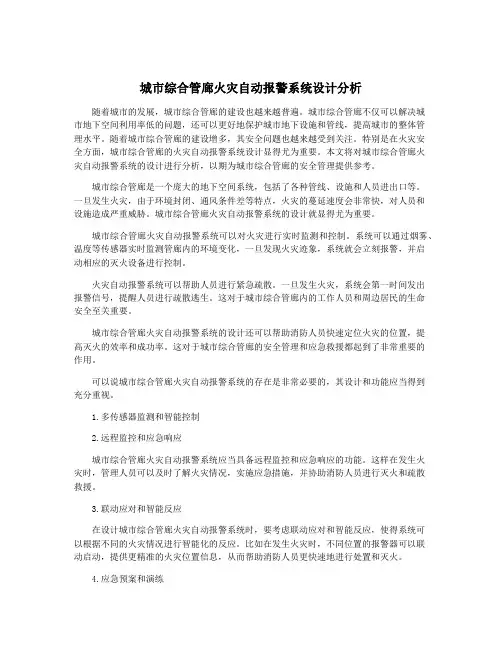 城市综合管廊火灾自动报警系统设计分析