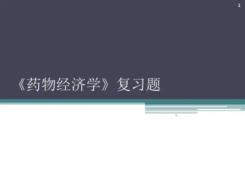 药物经济学》期末复习题纲