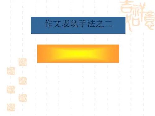 初中作文表现手法之二：对比法优秀课件