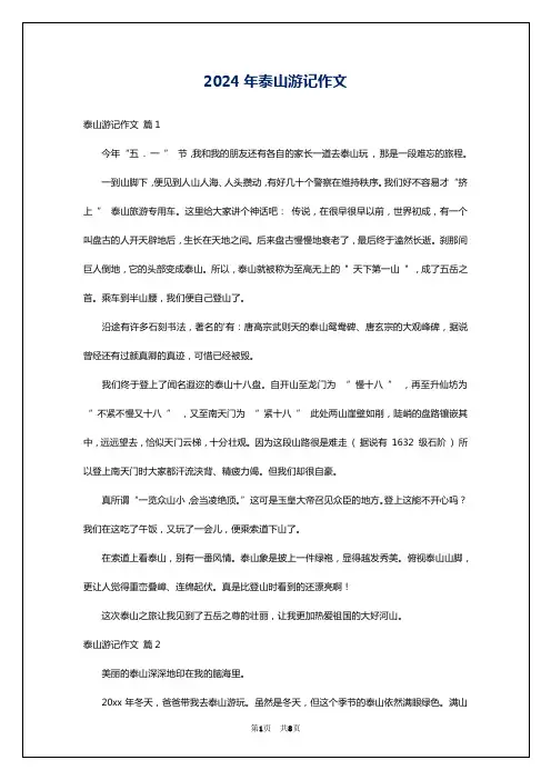 2024年泰山游记作文