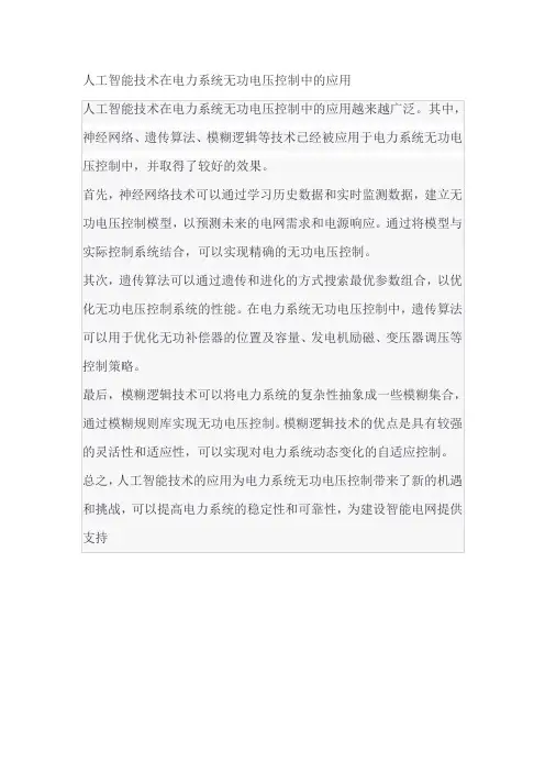 人工智能技术在电力系统无功电压控制中的应用
