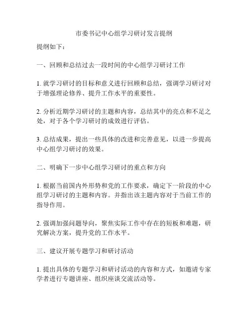 市委书记中心组学习研讨发言提纲