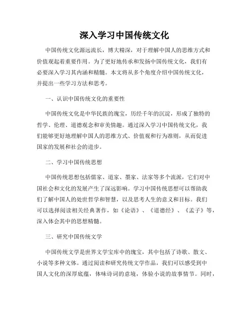深入学习中国传统文化