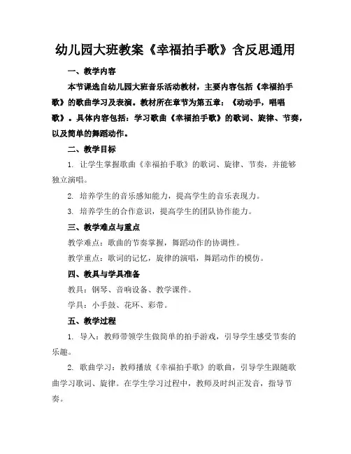 幼儿园大班教案《幸福拍手歌》含反思通用