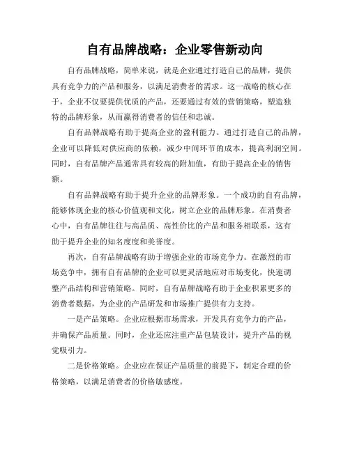 自有品牌战略：企业零售新动向