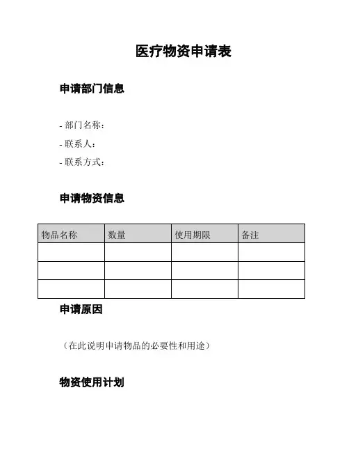 医疗物资申请表