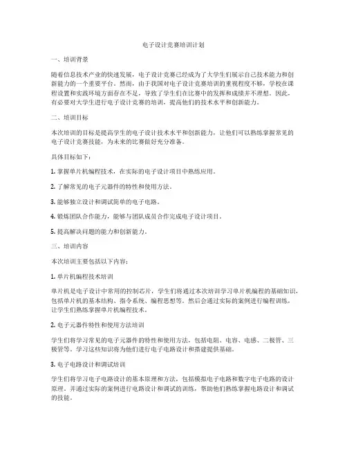电子设计竞赛培训计划