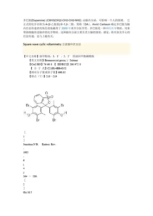 多巴胺 的介绍,及其物化性质