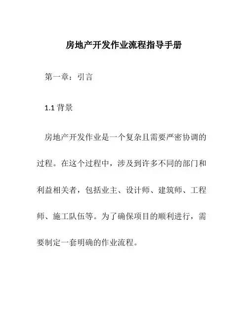 房地产开发作业流程指导手册