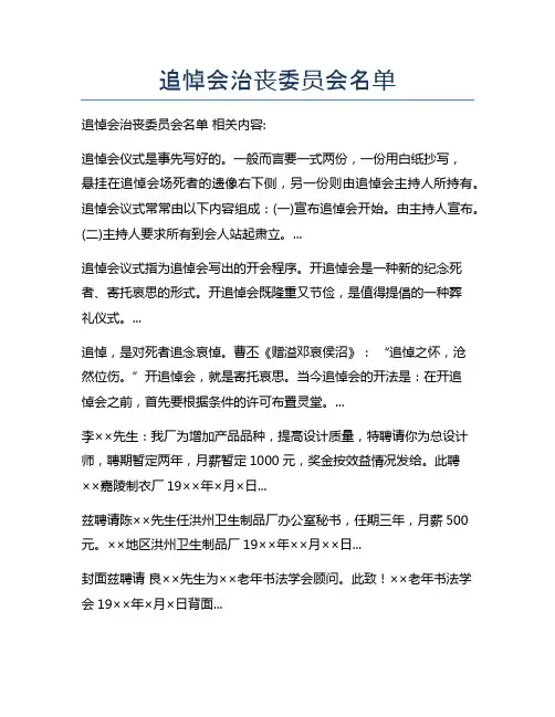 追悼会治丧委员会名单