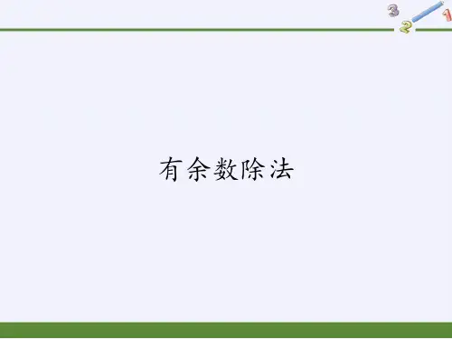 二年级数学下册教学课件-6.有余数除法23-人教版(共13张PPT)
