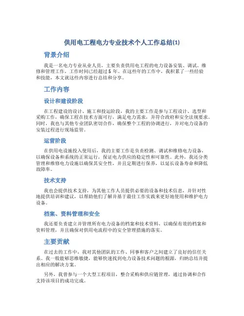 供用电工程电力专业技术个人工作总结(1)
