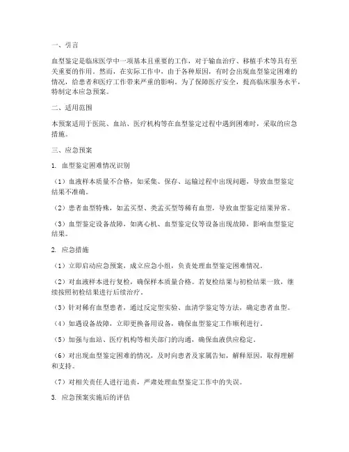 血型难鉴应急预案