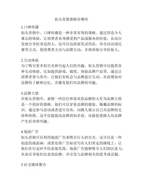 街头营销策略有哪些