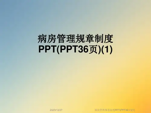 病房管理规章制度PPT(PPT36页)(1)