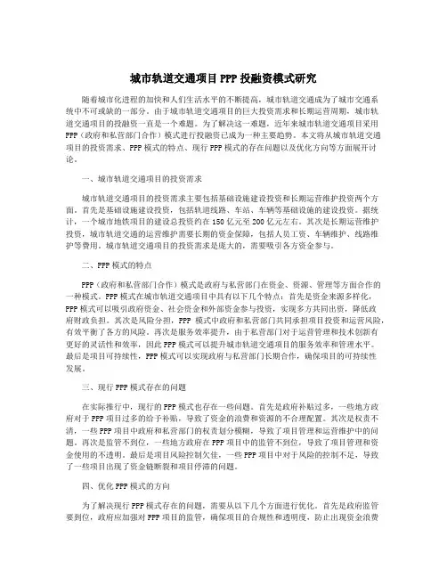 城市轨道交通项目PPP投融资模式研究