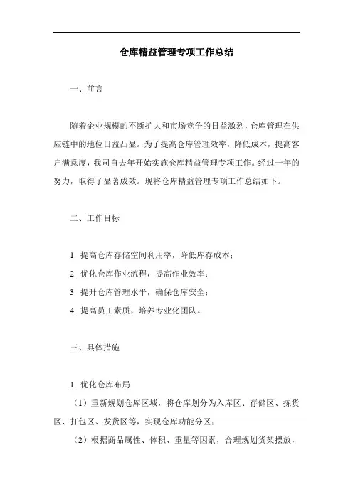 仓库精益管理专项工作总结