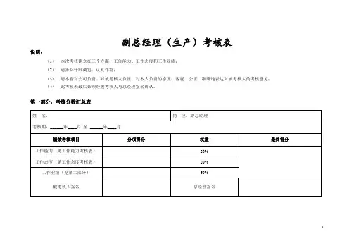 绩效考核表-副总经理(生产、质量)