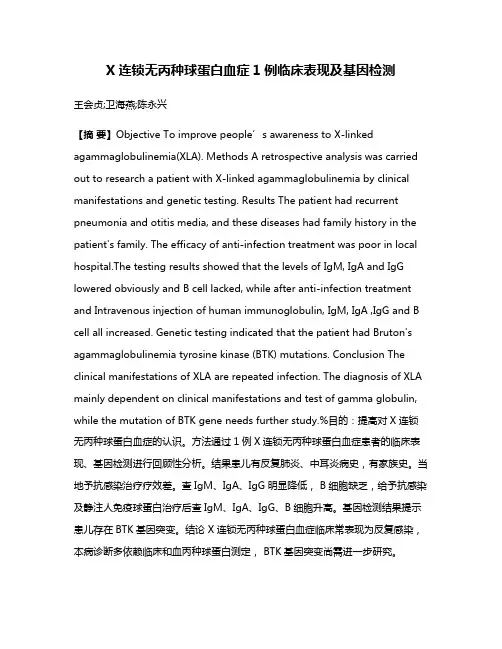 X连锁无丙种球蛋白血症1例临床表现及基因检测