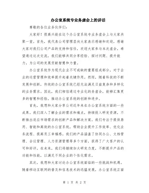 办公室系统专业务虚会上的讲话