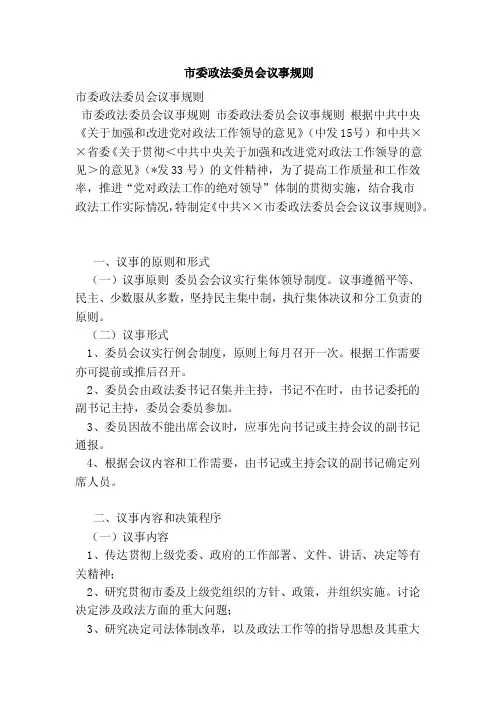 市委政法委员会议事规则（范本）