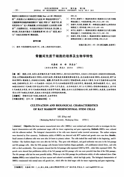骨髓间充质干细胞的培养及生物学特性
