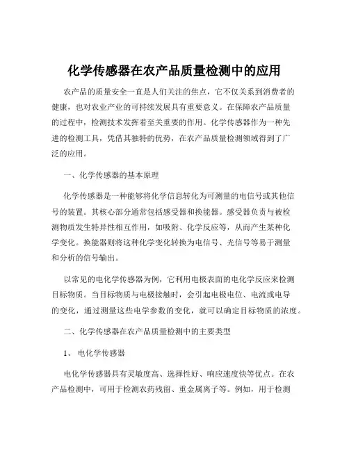 化学传感器在农产品质量检测中的应用
