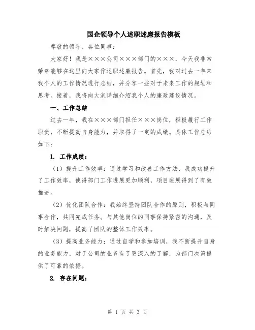 国企领导个人述职述廉报告模板