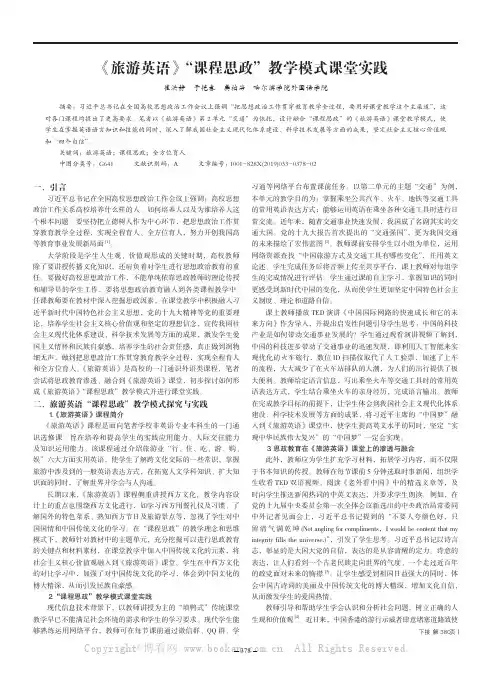 《旅游英语》“课程思政”教学模式课堂实践