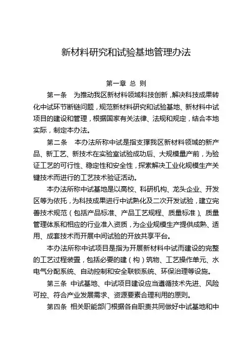 新材料研究和试验基地管理办法