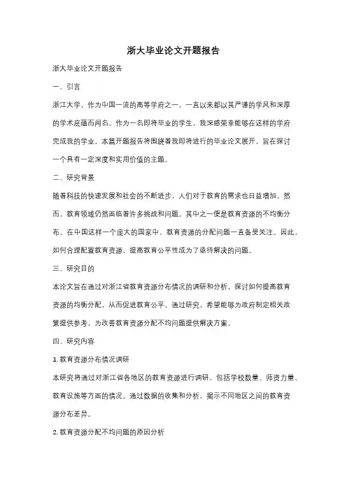 浙大毕业论文开题报告