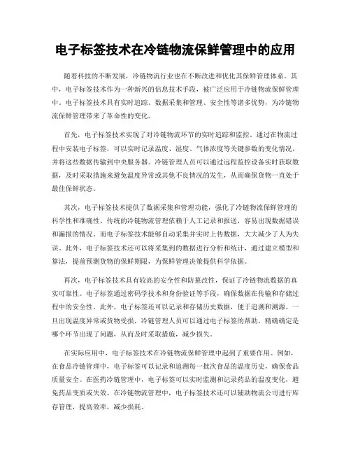 电子标签技术在冷链物流保鲜管理中的应用