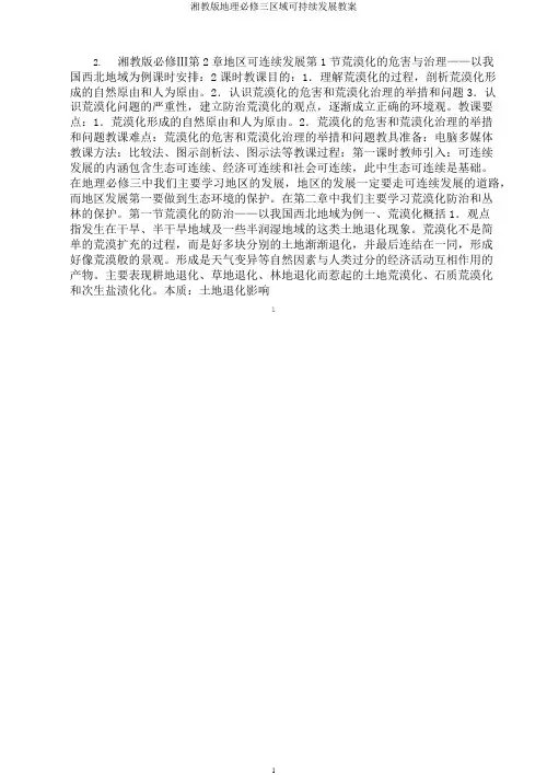 湘教版地理必修三区域可持续发展教案