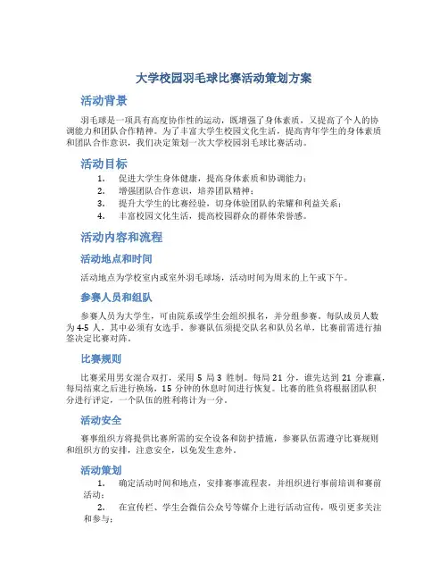 大学校园羽毛球比赛活动策划方案
