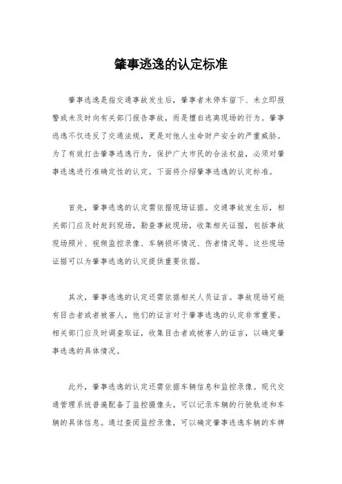 肇事逃逸的认定标准