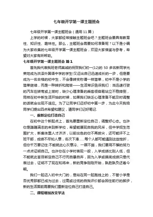 七年级开学第一课主题班会（通用11篇）