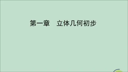 2020年高中数学第一章立体几何初步1.1空间几何体1.1.4投影与直观图课件新人教B版必修2