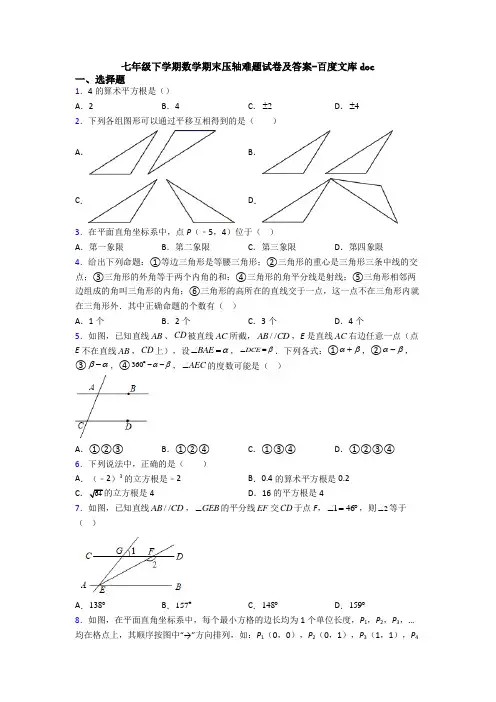 七年级下学期数学期末压轴难题试卷及答案-百度文库doc