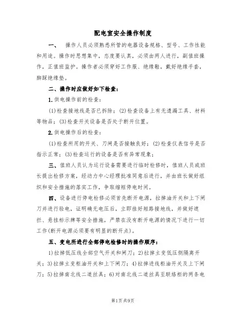 配电室安全操作制度（5篇）